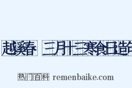越溪春·三月十三寒食日造句是什么意思的图片